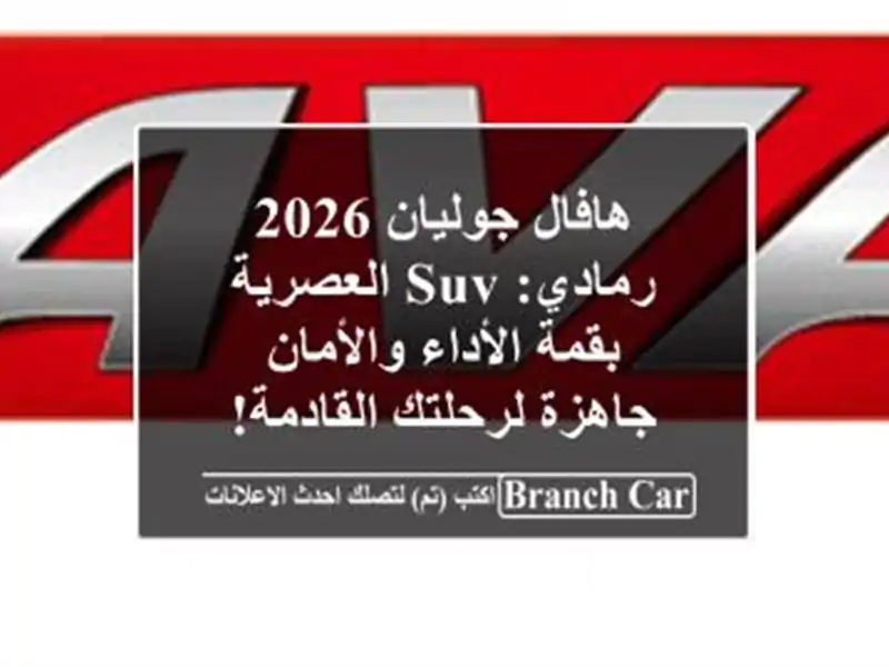 هافال جوليان 2026 رمادي: SUV العصرية بقمة الأداء والأمان...