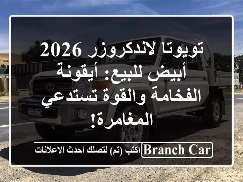 تويوتا لاندكروزر 2026 أبيض للبيع: أيقونة الفخامة...