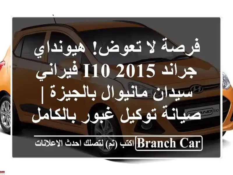 فرصة لا تعوض! هيونداي جراند i10 2015 فيراني سيدان...