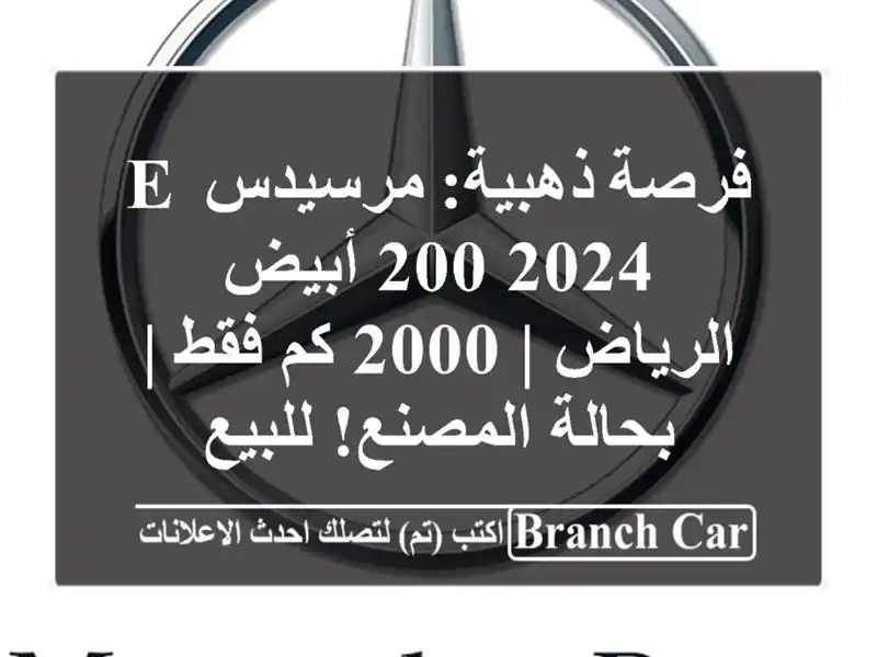 فرصة ذهبية: مرسيدس E 200 2024 أبيض - الرياض | 2000 كم فقط...