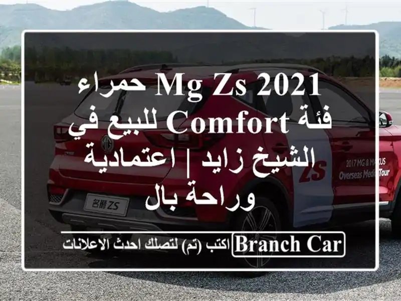 MG ZS 2021 حمراء فئة Comfort للبيع في الشيخ زايد |...