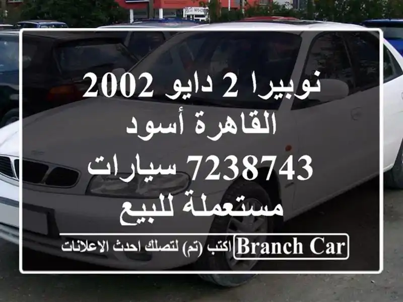 نوبيرا 2 دايو 2002 القاهرة أسود 7238743  سيارات مستعملة للبيع