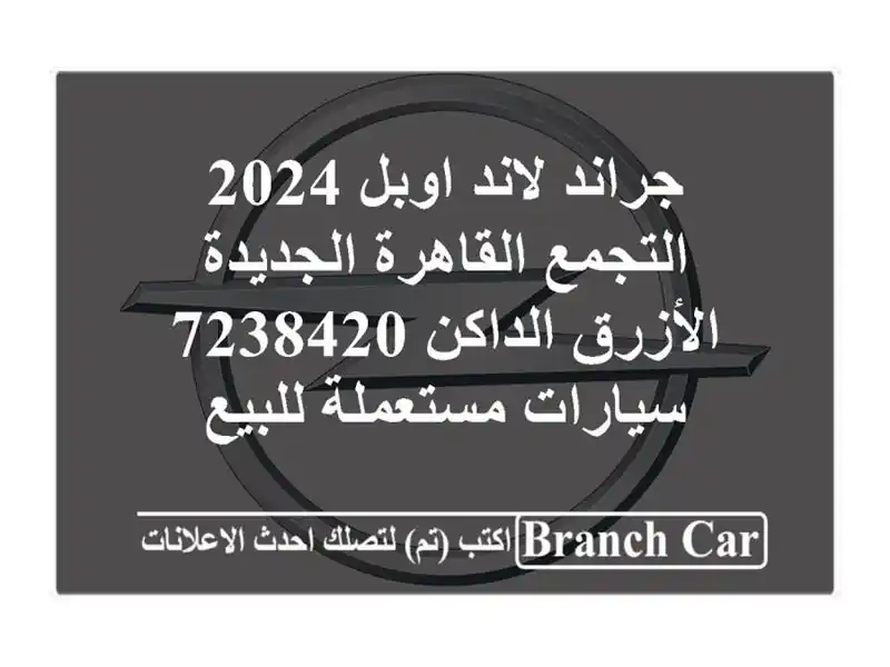 جراند لاند اوبل 2024 التجمع  القاهرة الجديدة...