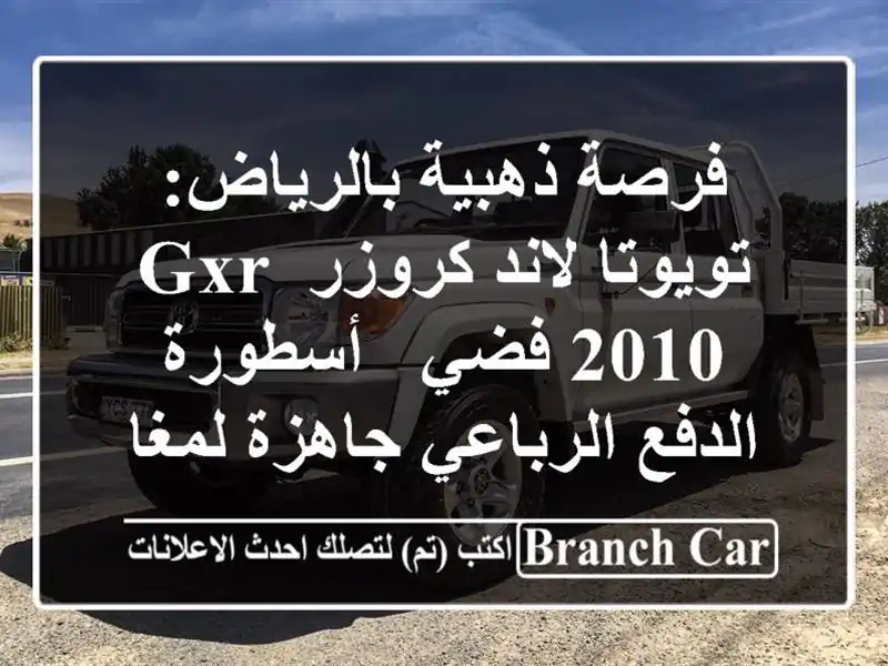 فرصة ذهبية بالرياض: تويوتا لاند كروزر GXR 2010 فضي -...