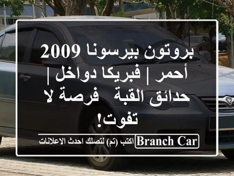 بروتون بيرسونا 2009 أحمر | فبريكا دواخل | حدائق القبة...