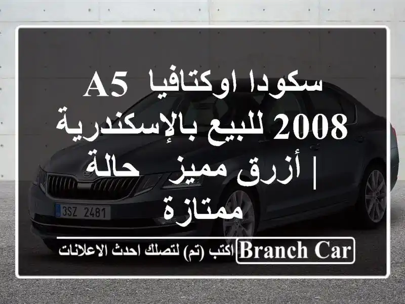 سكودا اوكتافيا A5 2008 للبيع بالإسكندرية | أزرق مميز...