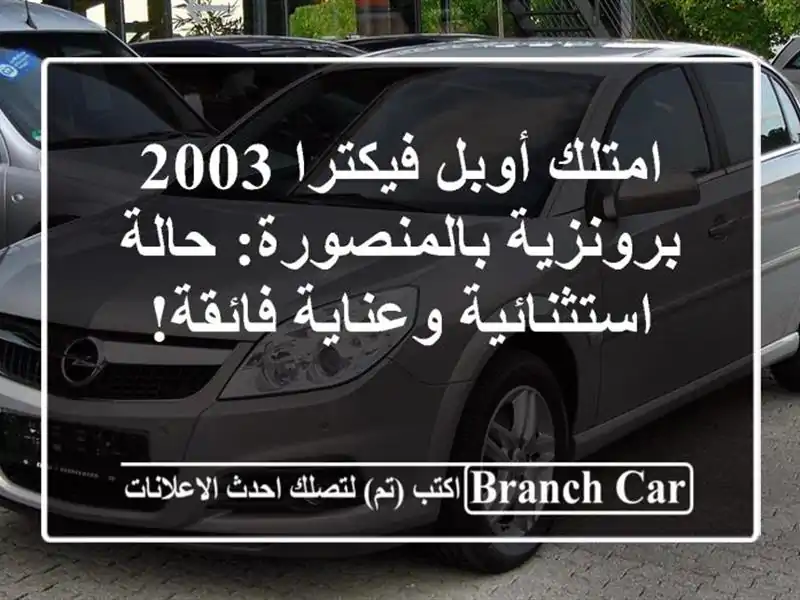 امتلك أوبل فيكترا 2003 برونزية بالمنصورة:...