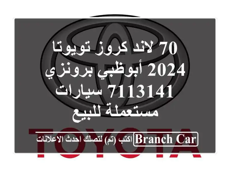 70 لاند كروز تويوتا 2024 أبوظبي برونزي 7113141...