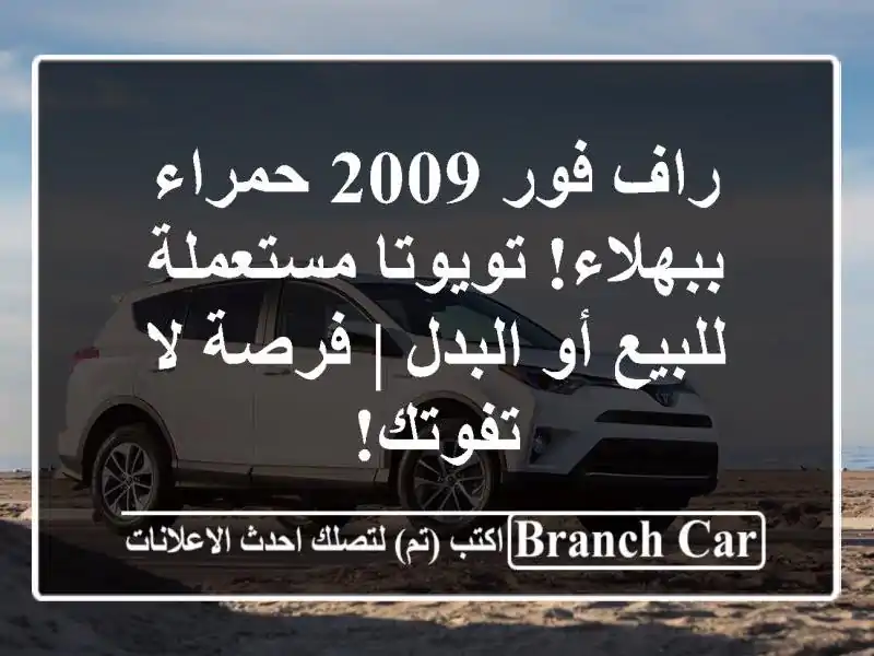 راف فور 2009 حمراء ببهلاء! تويوتا مستعملة للبيع أو...