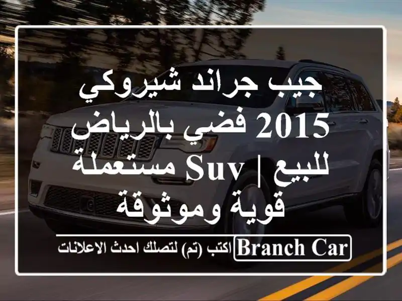 جيب جراند شيروكي 2015 فضي بالرياض للبيع | SUV مستعملة...