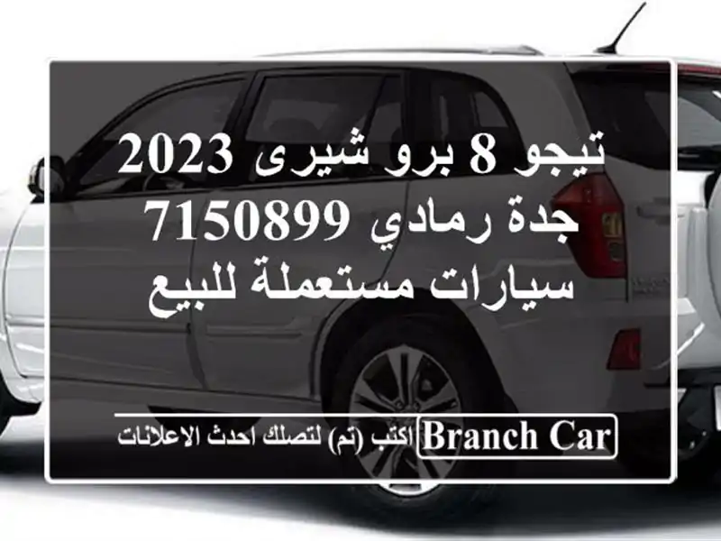تيجو 8 برو شيرى 2023 جدة رمادي 7150899  سيارات مستعملة للبيع