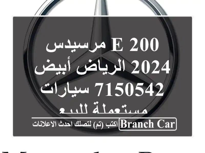 E 200 مرسيدس 2024 الرياض أبيض 7150542  سيارات مستعملة للبيع