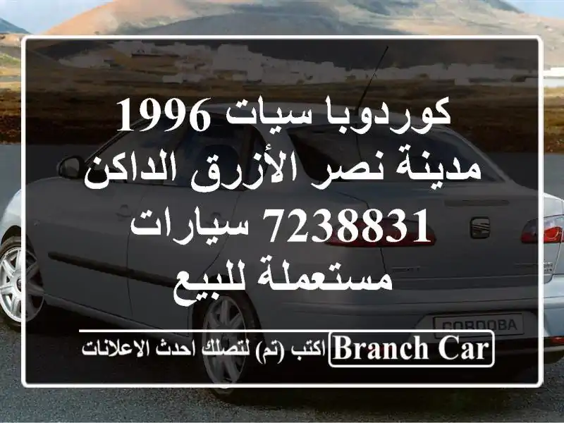 كوردوبا سيات 1996 مدينة نصر الأزرق الداكن 7238831...