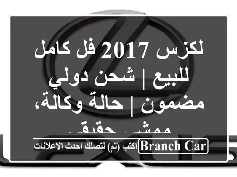 لكزس 2017 فل كامل للبيع | شحن دولي مضمون | حالة...