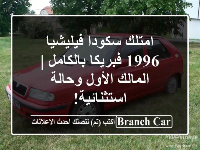 امتلك سكودا فيليشيا 1996 فبريكا بالكامل | المالك...