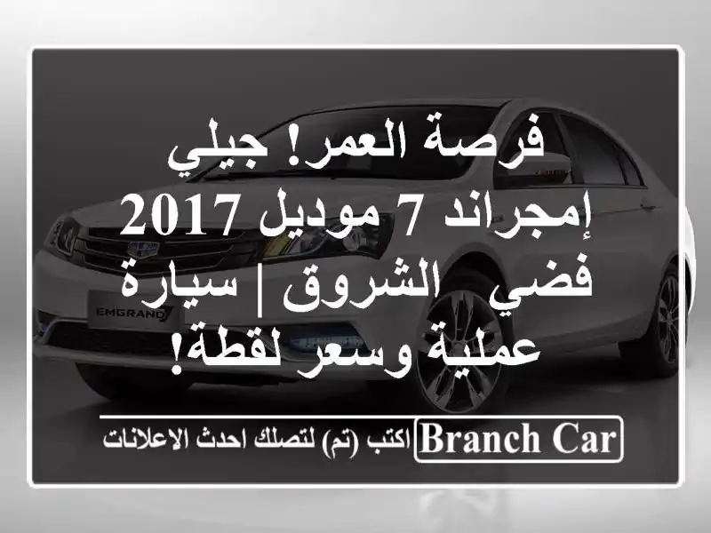 فرصة العمر! جيلي إمجراند 7 موديل 2017 فضي - الشروق |...