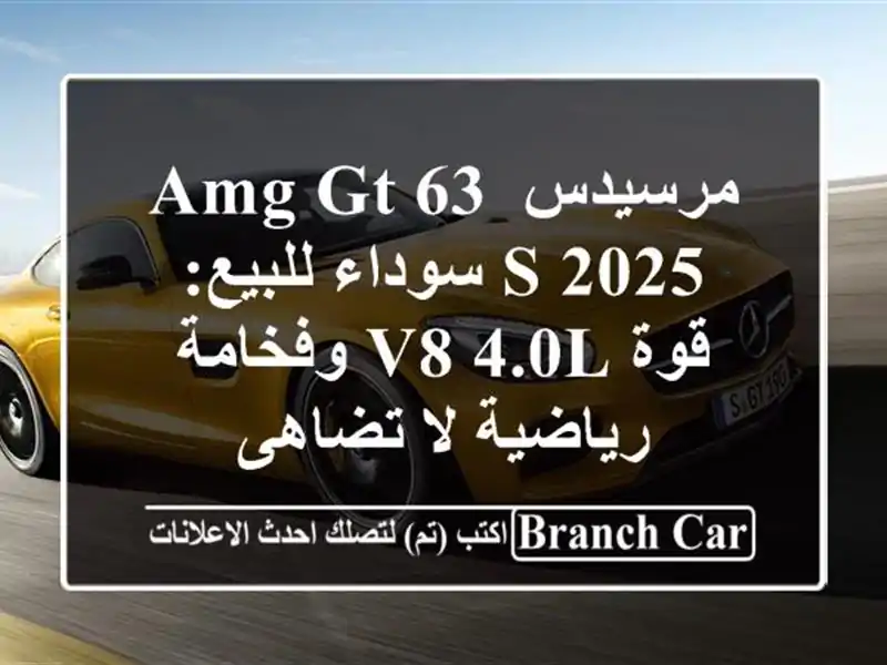 مرسيدس AMG GT 63 S 2025 سوداء للبيع: قوة V8 4.0L وفخامة رياضية لا تضاهى