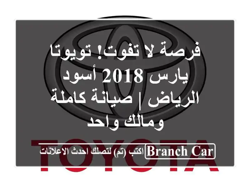 فرصة لا تفوت! تويوتا يارس 2018 أسود - الرياض | صيانة...