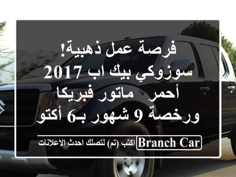 فرصة عمل ذهبية! سوزوكي بيك اب 2017 أحمر - ماتور...