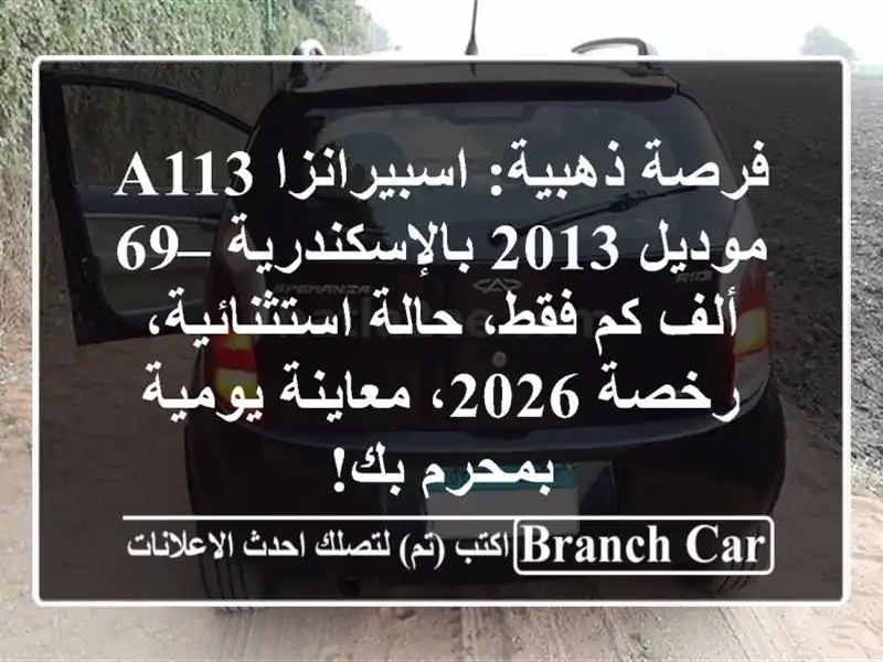 فرصة ذهبية: اسبيرانزا A113 موديل 2013 بالإسكندرية – 69...