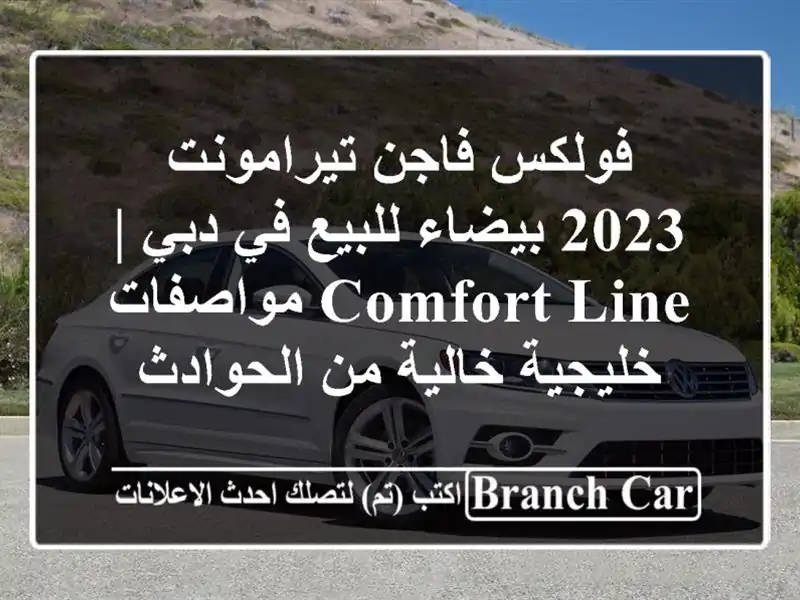 فولكس فاجن تيرامونت 2023 بيضاء للبيع في دبي | Comfort...