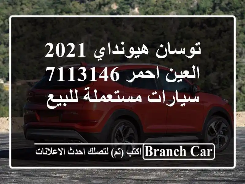 توسان هيونداي 2021 العين احمر 7113146  سيارات مستعملة للبيع