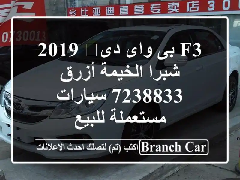 F3 بى واى دى‬ 2019 شبرا الخيمة أزرق 7238833  سيارات...