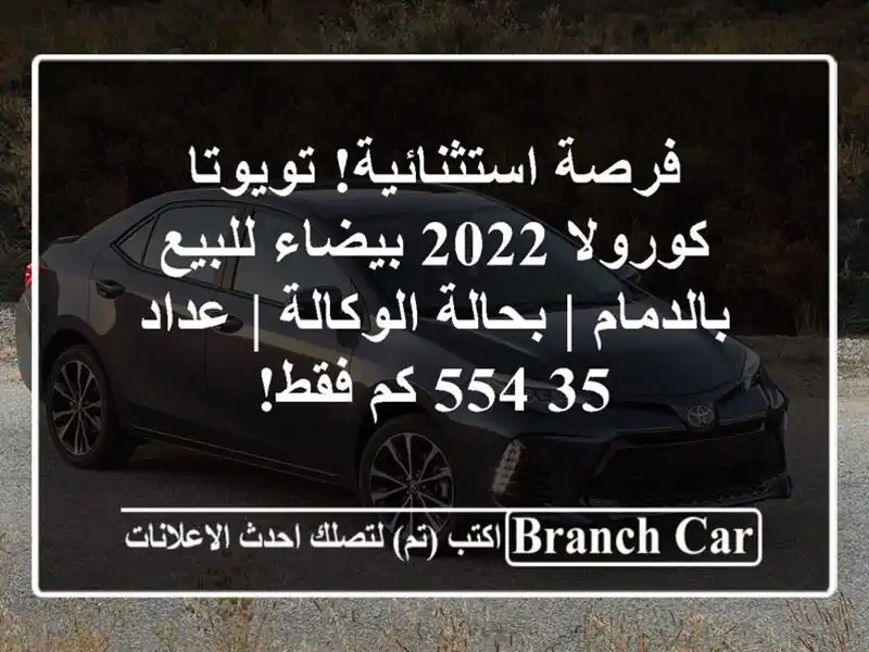 فرصة استثنائية! تويوتا كورولا 2022 بيضاء للبيع بالدمام | بحالة الوكالة | عداد 35,554 كم فقط!