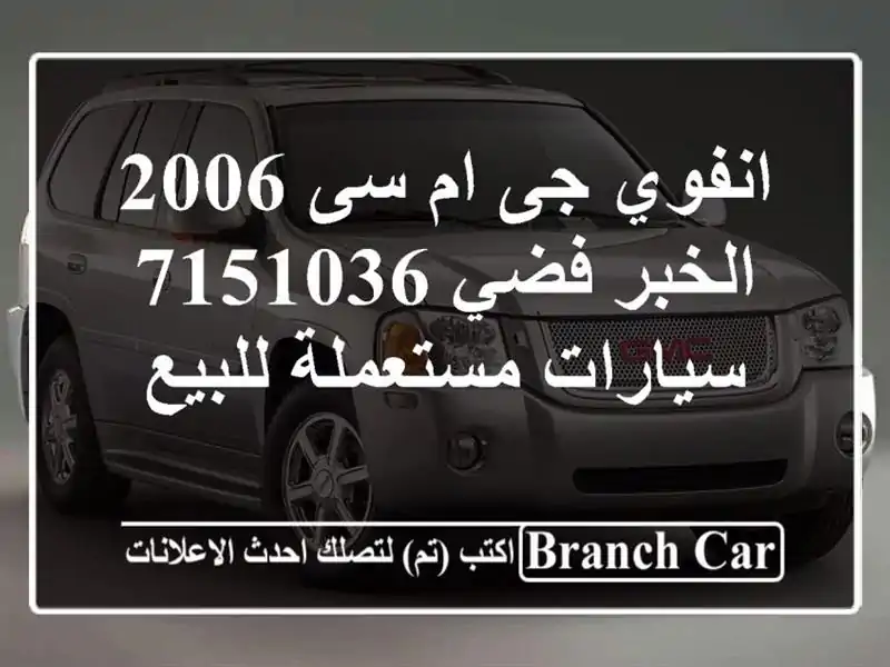 انفوي جى ام سى 2006 الخبر فضي 7151036  سيارات مستعملة للبيع