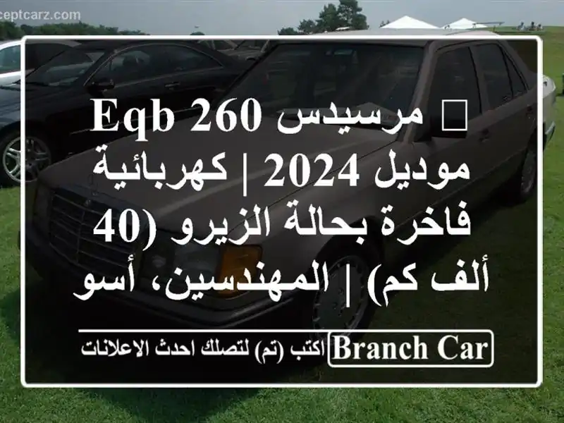 🌟 مرسيدس EQB 260 موديل 2024 | كهربائية فاخرة بحالة الزيرو (40 ألف كم) | المهندسين، أسود