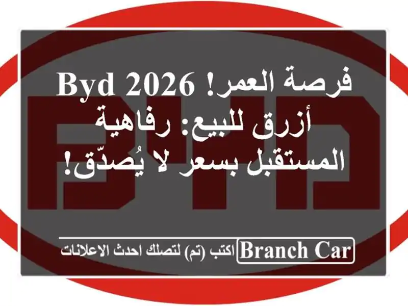فرصة العمر! BYD 2026 أزرق للبيع: رفاهية المستقبل بسعر...