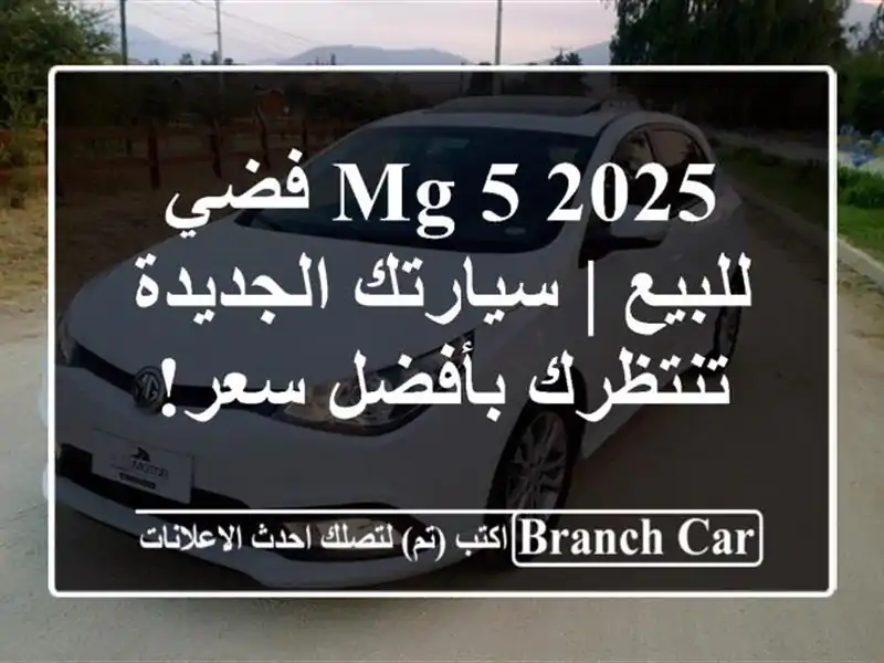 MG 5 2025 فضي للبيع | سيارتك الجديدة تنتظرك بأفضل سعر!