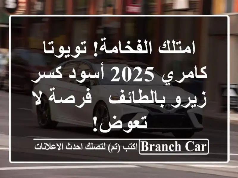 امتلك الفخامة! تويوتا كامري 2025 أسود كسر زيرو بالطائف - فرصة لا تعوض!
