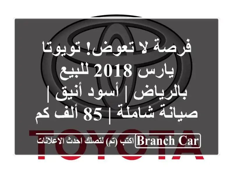 فرصة لا تعوض! تويوتا يارس 2018 للبيع بالرياض | أسود أنيق...