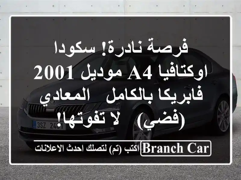 فرصة نادرة! سكودا اوكتافيا A4 موديل 2001 فابريكا بالكامل...