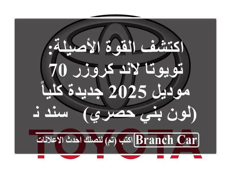 اكتشف القوة الأصيلة: تويوتا لاند كروزر 70 موديل...