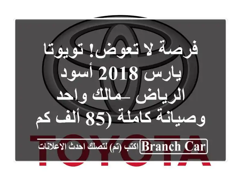 فرصة لا تعوض! تويوتا يارس 2018 أسود الرياض – مالك...
