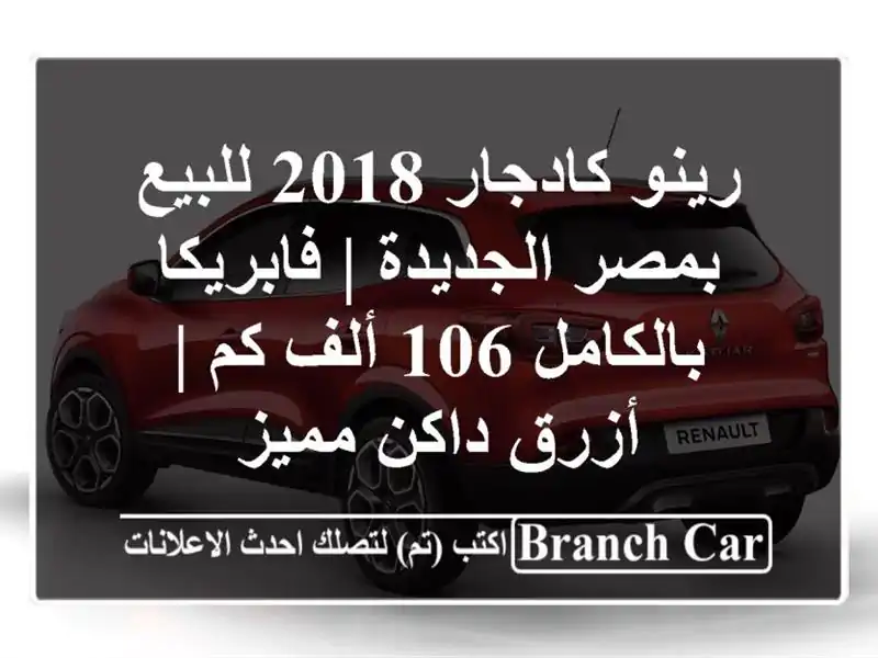 رينو كادجار 2018 للبيع بمصر الجديدة | فابريكا بالكامل...