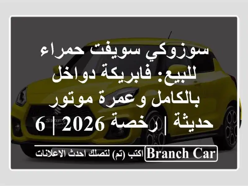 سوزوكي سويفت حمراء للبيع: فابريكة دواخل بالكامل...