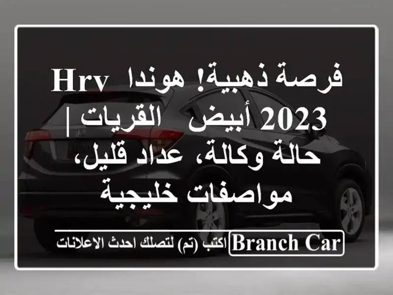 فرصة ذهبية! هوندا HRV 2023 أبيض - القريات | حالة وكالة،...