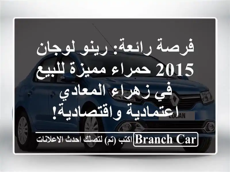فرصة رائعة: رينو لوجان 2015 حمراء مميزة للبيع في...