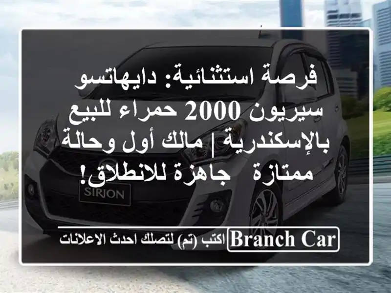 فرصة استثنائية: دايهاتسو سيريون 2000 حمراء...