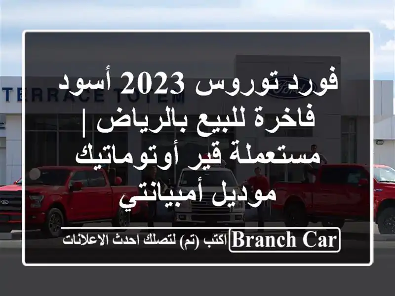 فورد توروس 2023 أسود فاخرة للبيع بالرياض | مستعملة...