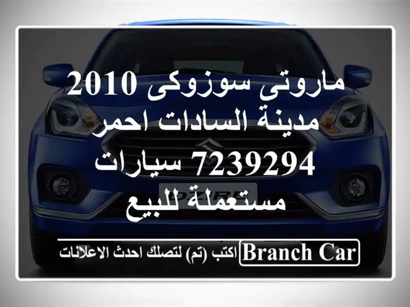 ماروتى سوزوكى 2010 مدينة السادات احمر 7239294...