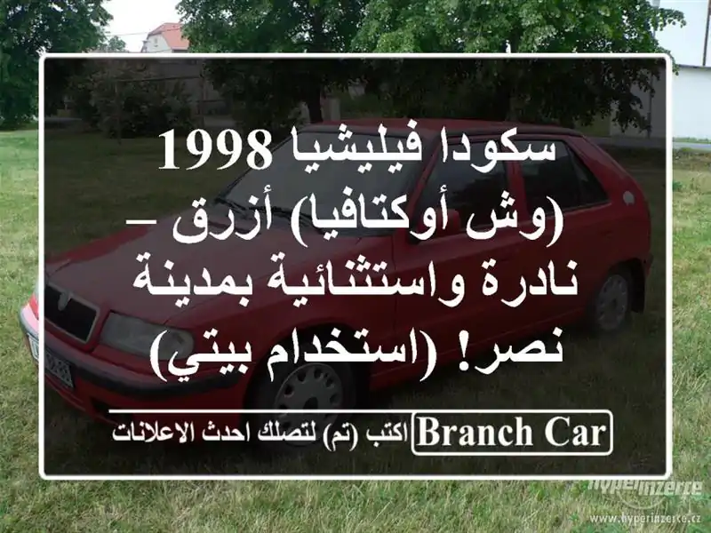 سكودا فيليشيا 1998 (وش أوكتافيا) أزرق – نادرة...