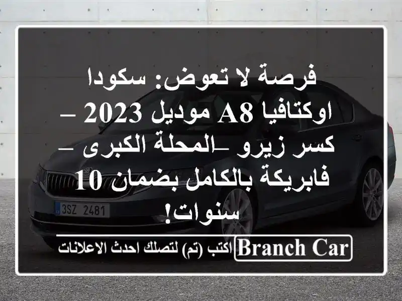 فرصة لا تعوض: سكودا اوكتافيا A8 موديل 2023 – كسر زيرو...