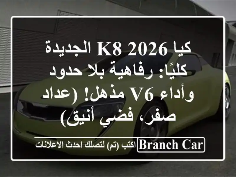 كيا K8 2026 الجديدة كليًا: رفاهية بلا حدود وأداء V6...