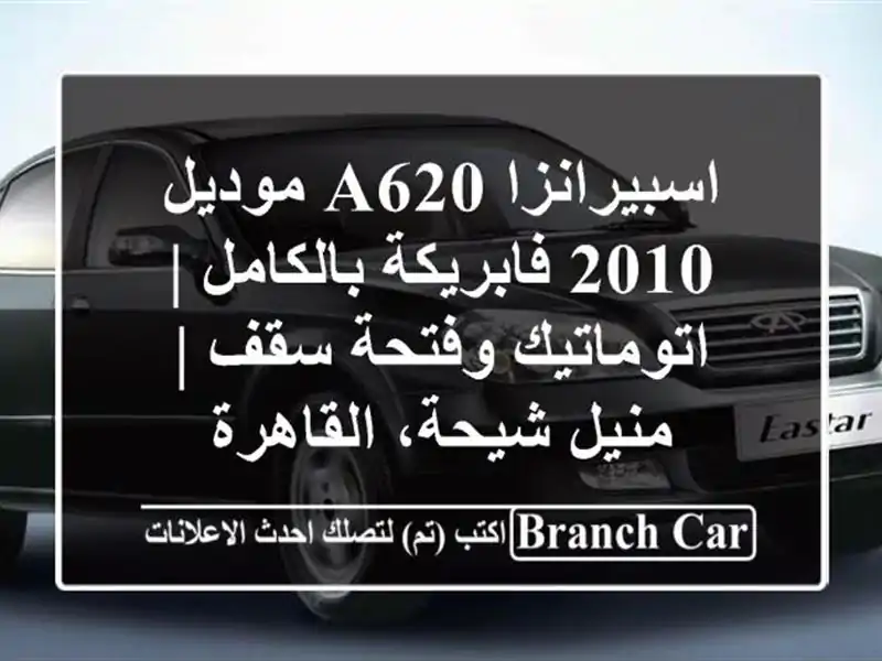 اسبيرانزا A620 موديل 2010 فابريكة بالكامل | اتوماتيك...
