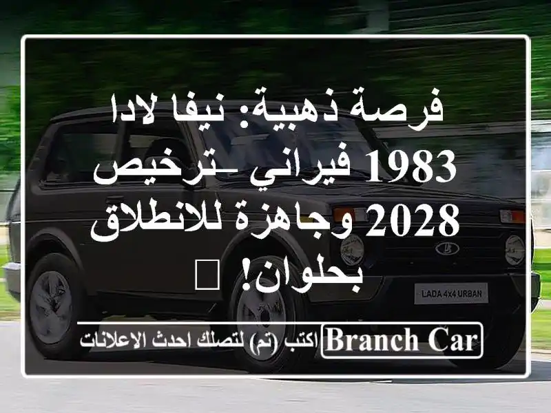 فرصة ذهبية: نيفا لادا 1983 فيراني – ترخيص 2028...