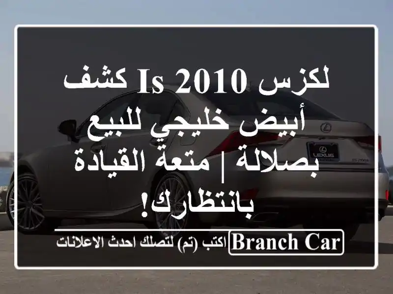 لكزس IS 2010 كشف أبيض خليجي للبيع بصلالة | متعة...